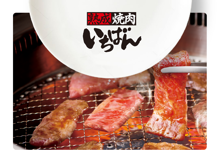 熟成焼肉いちばん