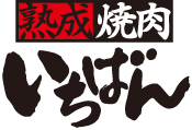 熟成焼肉いちばん
